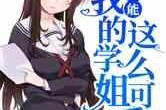 娱乐吃瓜酱学姐小说,校园风云录